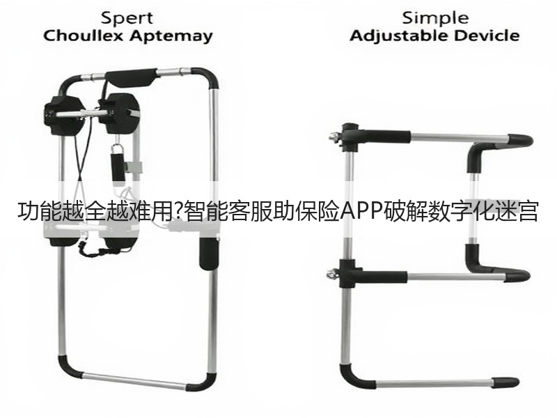 功能越全越难用?智能客服助保险APP破解数字化迷宫