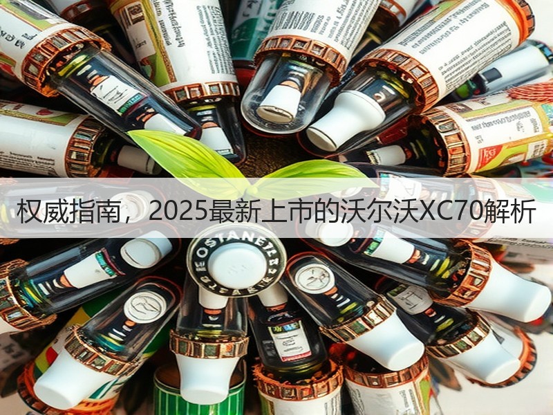 权威指南，2025最新上市的沃尔沃XC70解析
