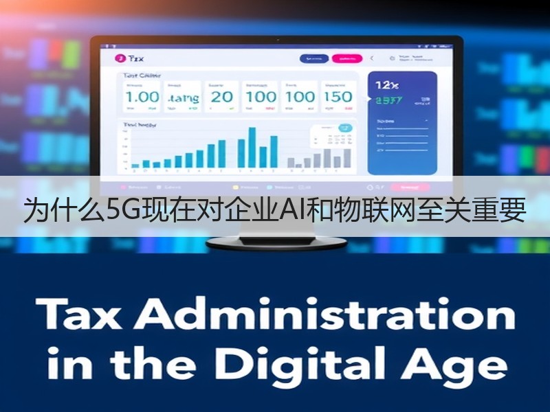 为什么5G现在对企业AI和物联网至关重要