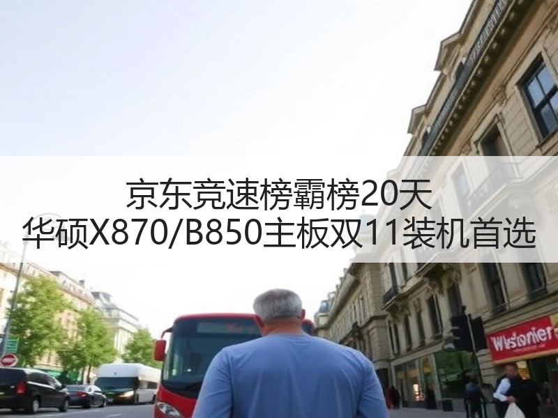 京东竞速榜霸榜20天 华硕X870/B850主板双11装机首选