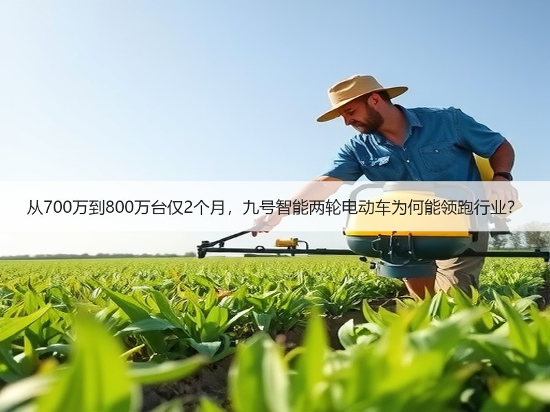 从700万到800万台仅2个月，九号智能两轮电动车为何能领跑行业？