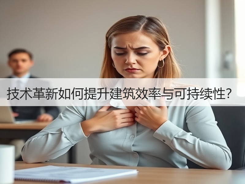 技术革新如何提升建筑效率与可持续性？