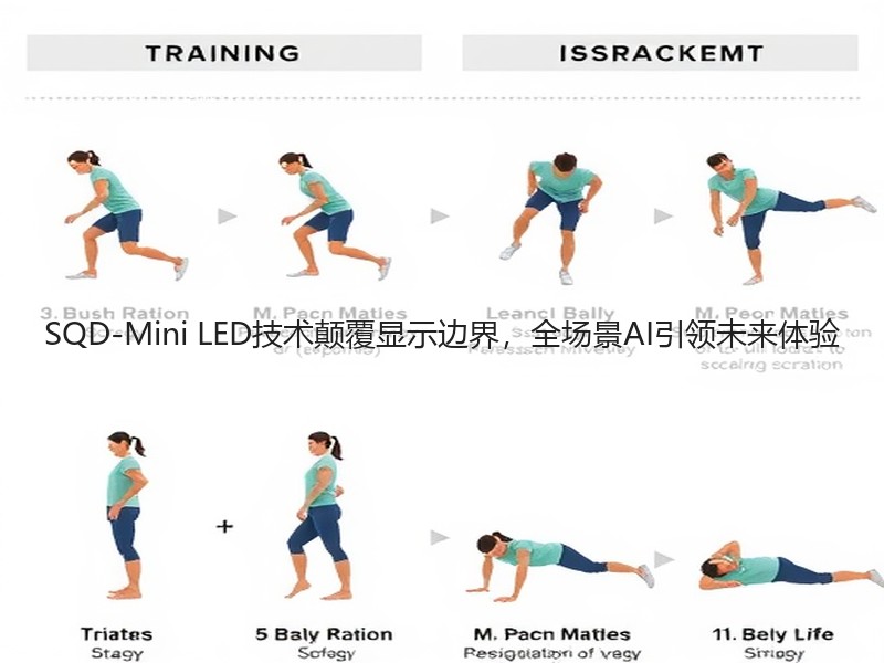 SQD-Mini LED技术颠覆显示边界，全场景AI引领未来体验