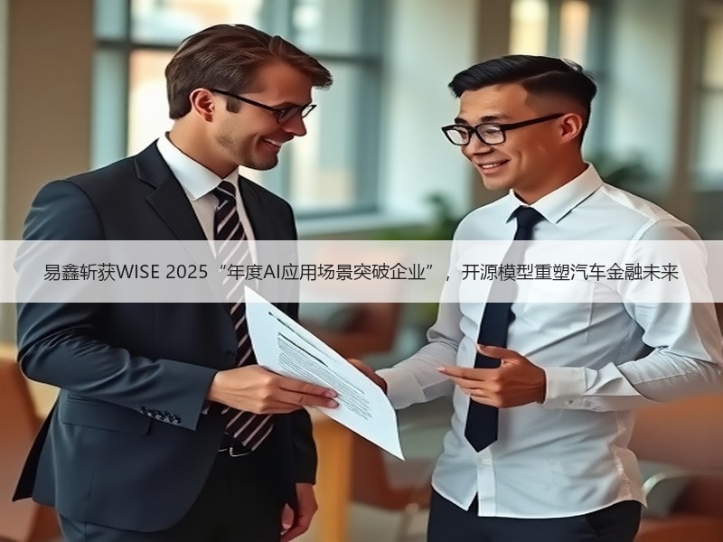 易鑫斩获WISE 2025“年度AI应用场景突破企业”，开源模型重塑汽车金融未来