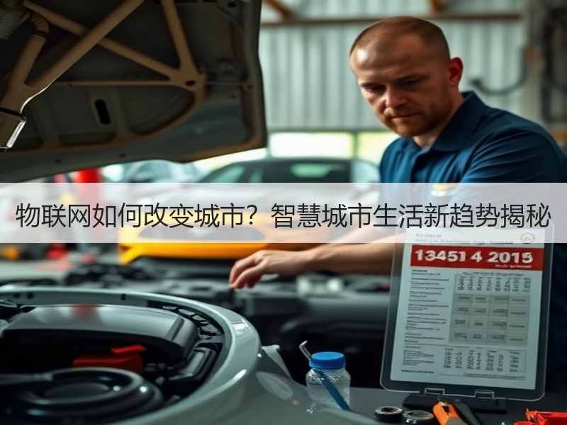 物联网如何改变城市？智慧城市生活新趋势揭秘