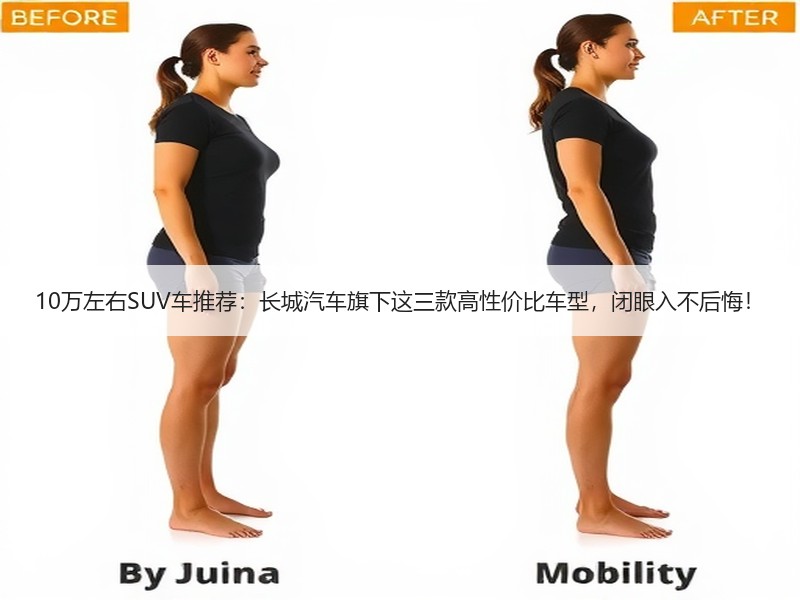10万左右SUV车推荐：长城汽车旗下这三款高性价比车型，闭眼入不后悔！