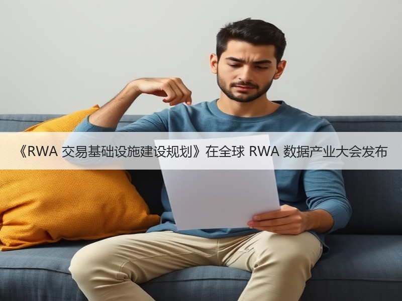 《RWA 交易基础设施建设规划》在全球 RWA 数据产业大会发布