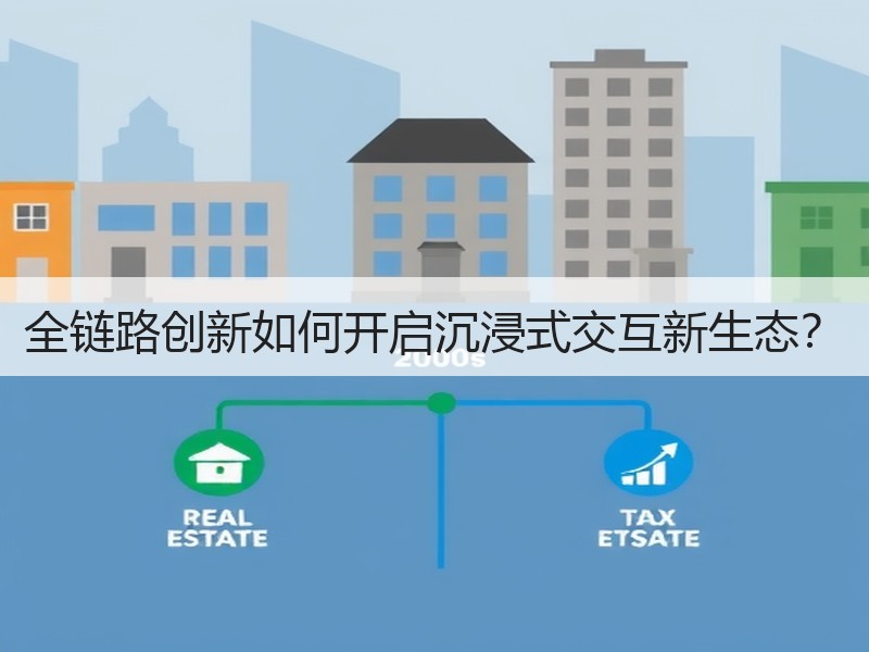 全链路创新如何开启沉浸式交互新生态？