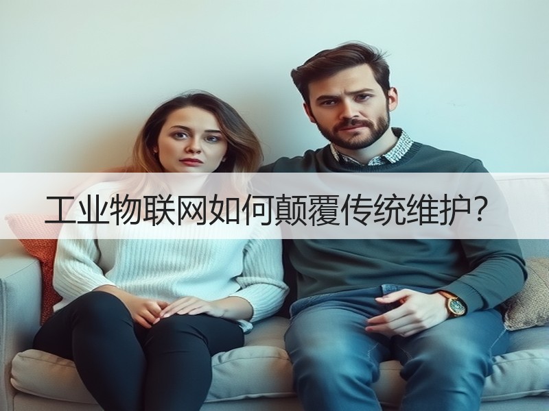 工业物联网如何颠覆传统维护？
