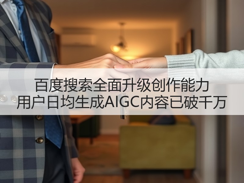 百度搜索全面升级创作能力 用户日均生成AIGC内容已破千万