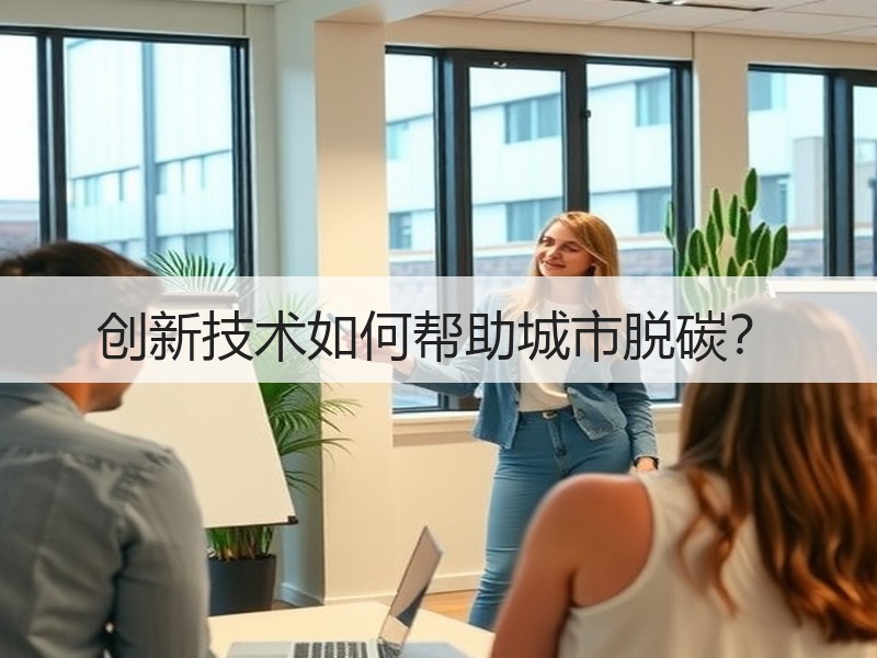 创新技术如何帮助城市脱碳？