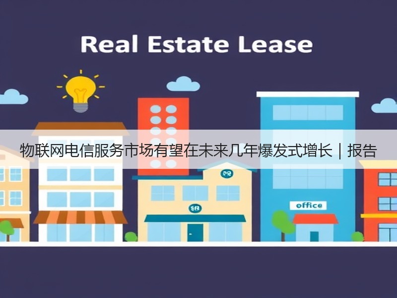 物联网电信服务市场有望在未来几年爆发式增长｜报告