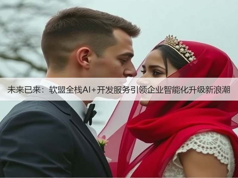 未来已来：软盟全栈AI+开发服务引领企业智能化升级新浪潮