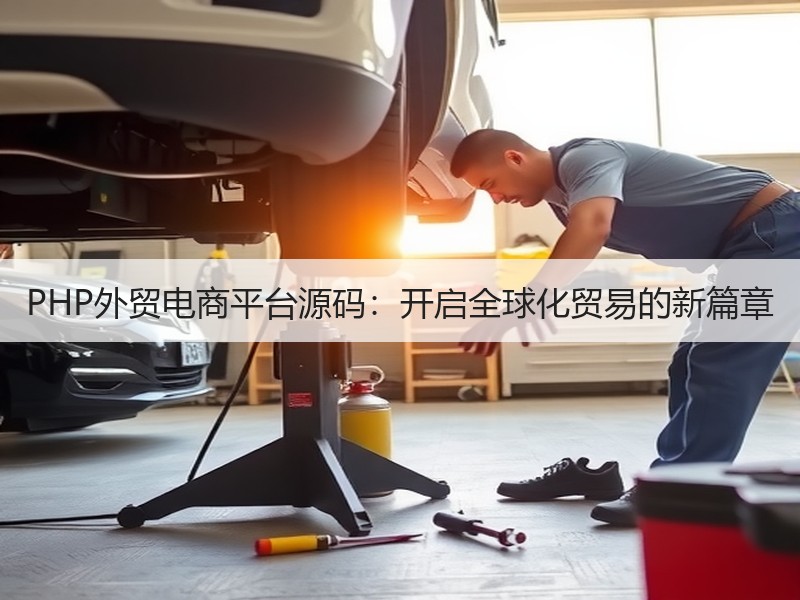 PHP外贸电商平台源码：开启全球化贸易的新篇章