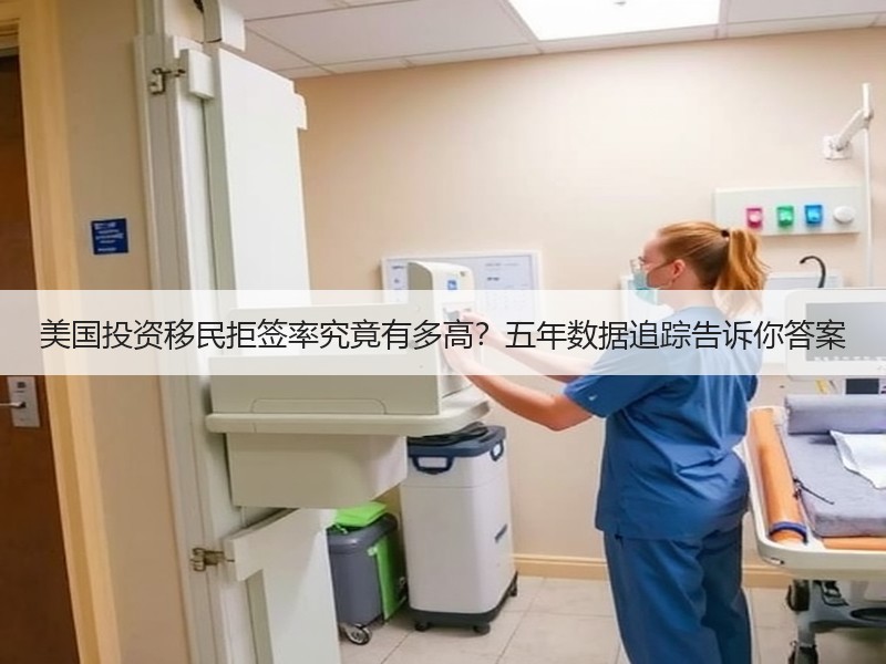 美国投资移民拒签率究竟有多高？五年数据追踪告诉你答案
