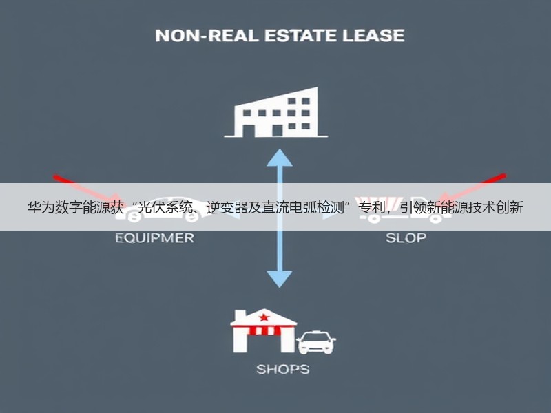 华为数字能源获“光伏系统、逆变器及直流电弧检测”专利，引领新能源技术创新