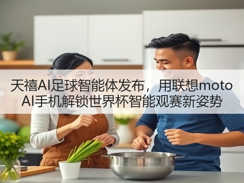 天禧AI足球智能体发布，用联想moto AI手机解锁世界杯智能观赛新姿势
