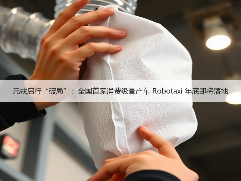 元戎启行“破局”：全国首家消费级量产车 Robotaxi 年底即将落地