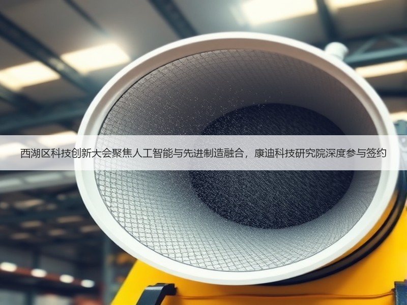 西湖区科技创新大会聚焦人工智能与先进制造融合，康迪科技研究院深度参与签约