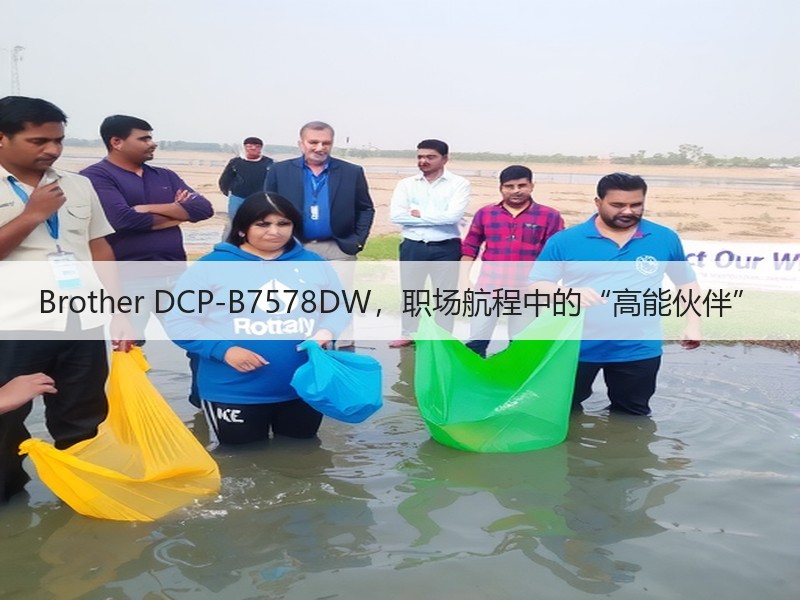 Brother DCP-B7578DW，职场航程中的“高能伙伴”