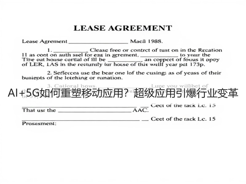 AI+5G如何重塑移动应用？超级应用引爆行业变革