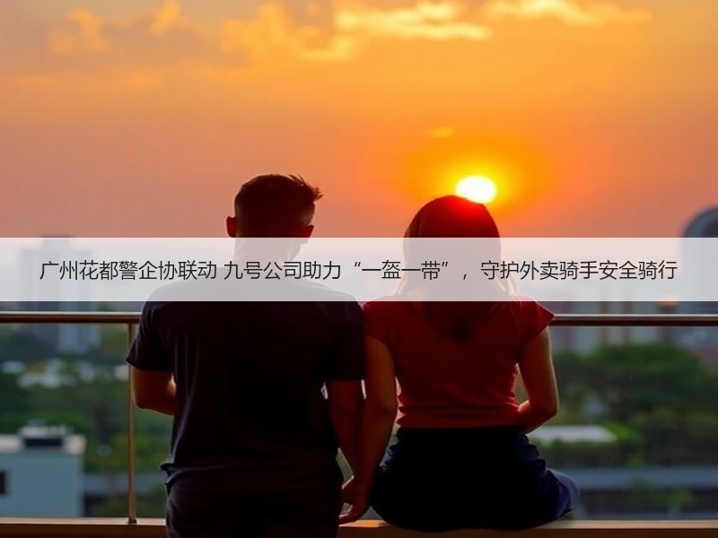 广州花都警企协联动 九号公司助力“一盔一带”，守护外卖骑手安全骑行