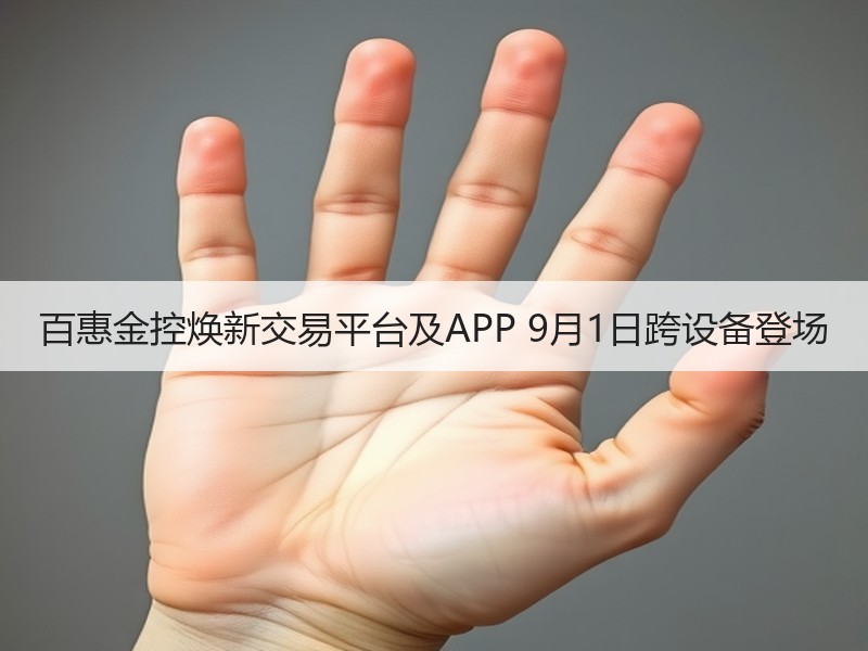 百惠金控焕新交易平台及APP 9月1日跨设备登场