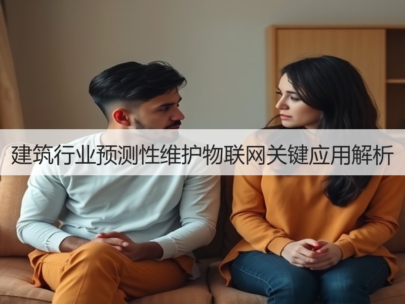 建筑行业预测性维护物联网关键应用解析