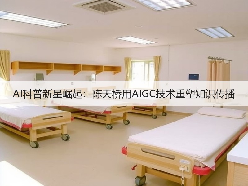 AI科普新星崛起：陈天桥用AIGC技术重塑知识传播