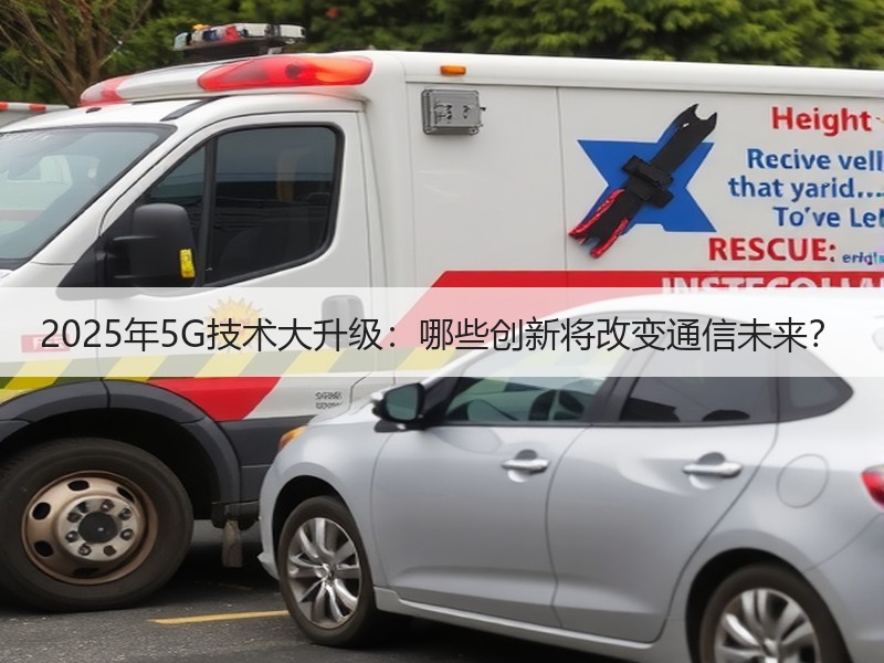 2025年5G技术大升级：哪些创新将改变通信未来？