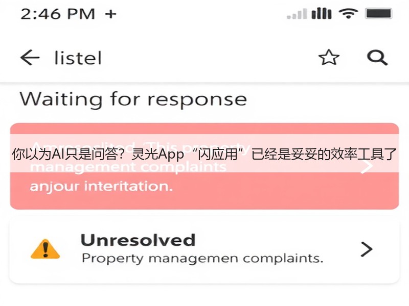 你以为AI只是问答？灵光App“闪应用”已经是妥妥的效率工具了