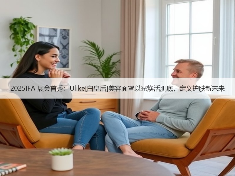 2025IFA 展会首秀：Ulike[白皇后]美容面罩以光焕活肌底，定义护肤新未来