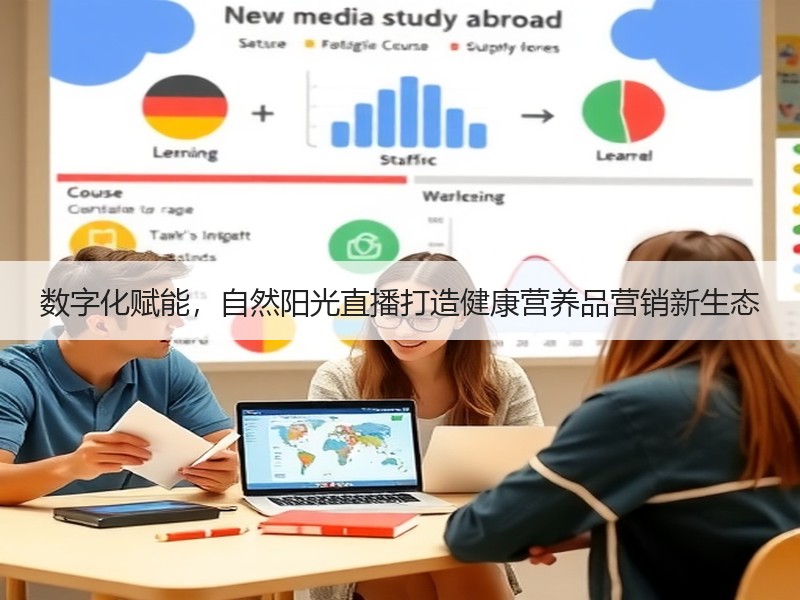 数字化赋能，自然阳光直播打造健康营养品营销新生态