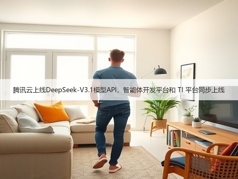 腾讯云上线DeepSeek-V3.1模型API，智能体开发平台和 TI 平台同步上线