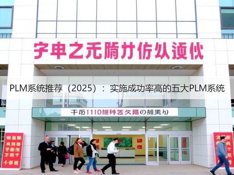 PLM系统推荐（2025）：实施成功率高的五大PLM系统