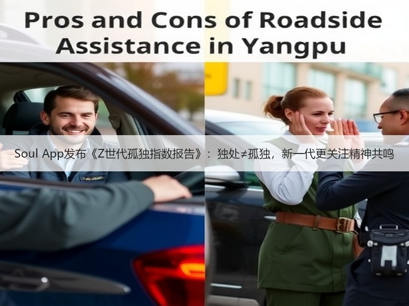 Soul App发布《Z世代孤独指数报告》：独处≠孤独，新一代更关注精神共鸣