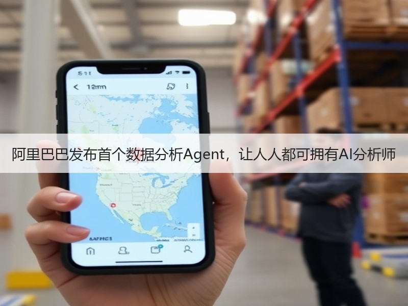 阿里巴巴发布首个数据分析Agent，让人人都可拥有AI分析师