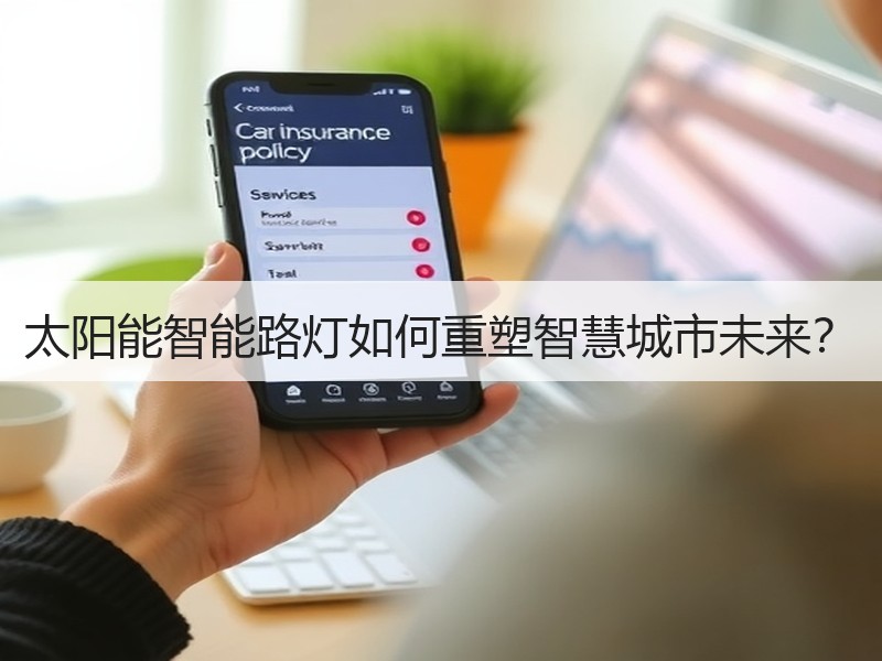 太阳能智能路灯如何重塑智慧城市未来？