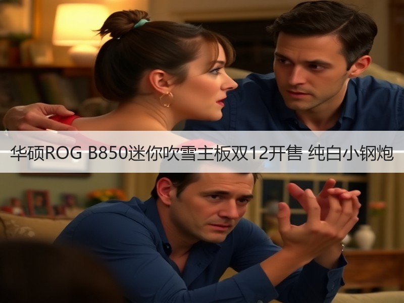 华硕ROG B850迷你吹雪主板双12开售 纯白小钢炮