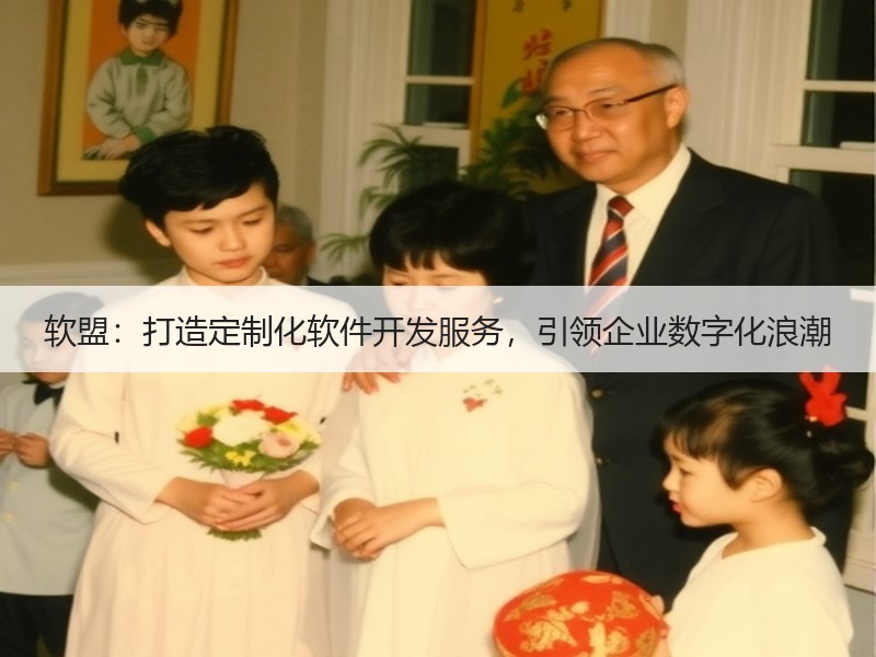 软盟：打造定制化软件开发服务，引领企业数字化浪潮