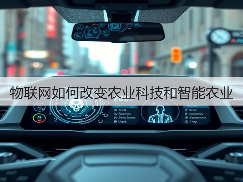 物联网如何改变农业科技和智能农业