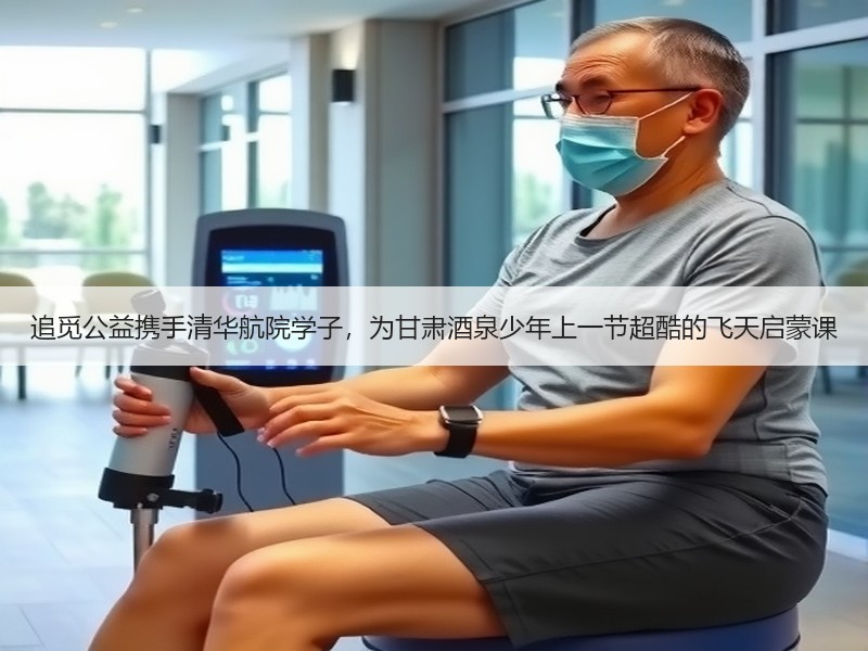 追觅公益携手清华航院学子，为甘肃酒泉少年上一节超酷的飞天启蒙课