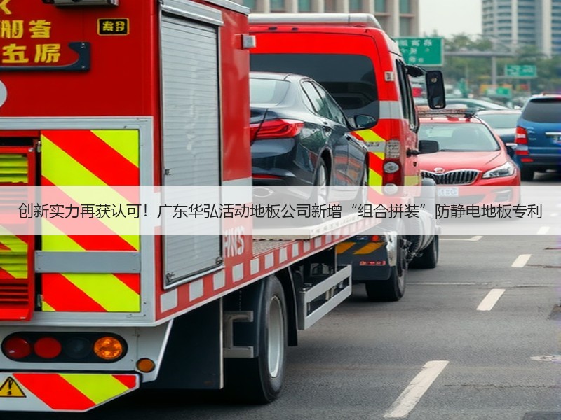 创新实力再获认可！广东华弘活动地板公司新增“组合拼装”防静电地板专利