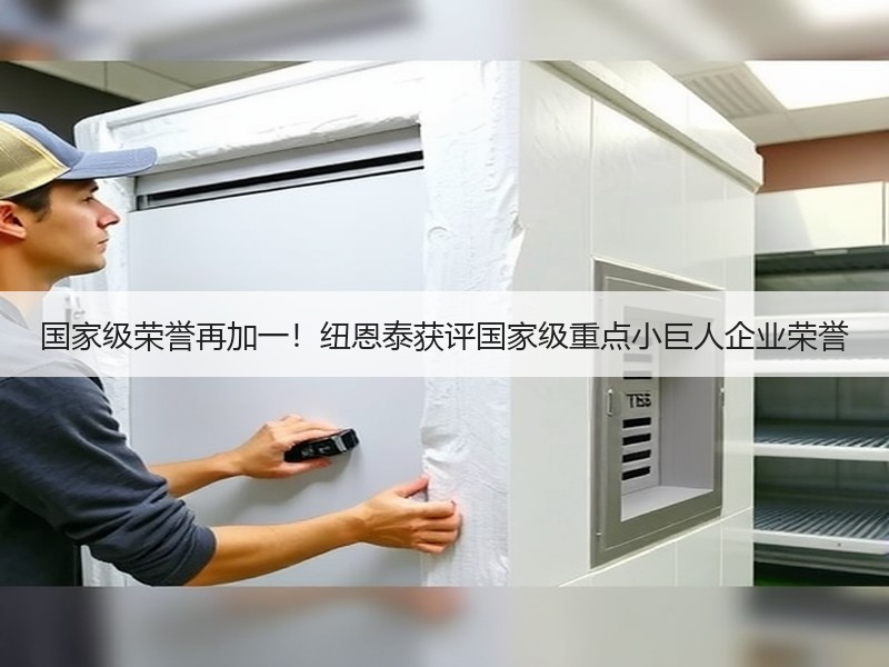 国家级荣誉再加一！纽恩泰获评国家级重点小巨人企业荣誉