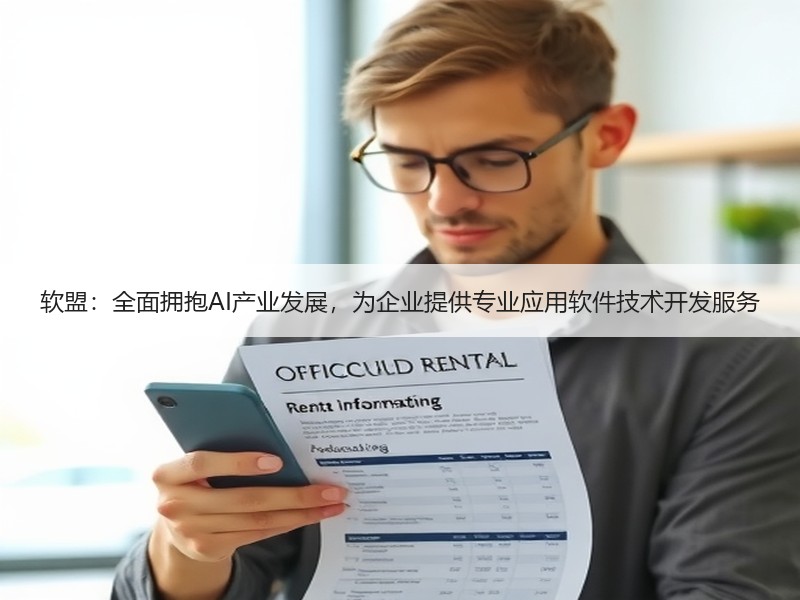 软盟：全面拥抱AI产业发展，为企业提供专业应用软件技术开发服务