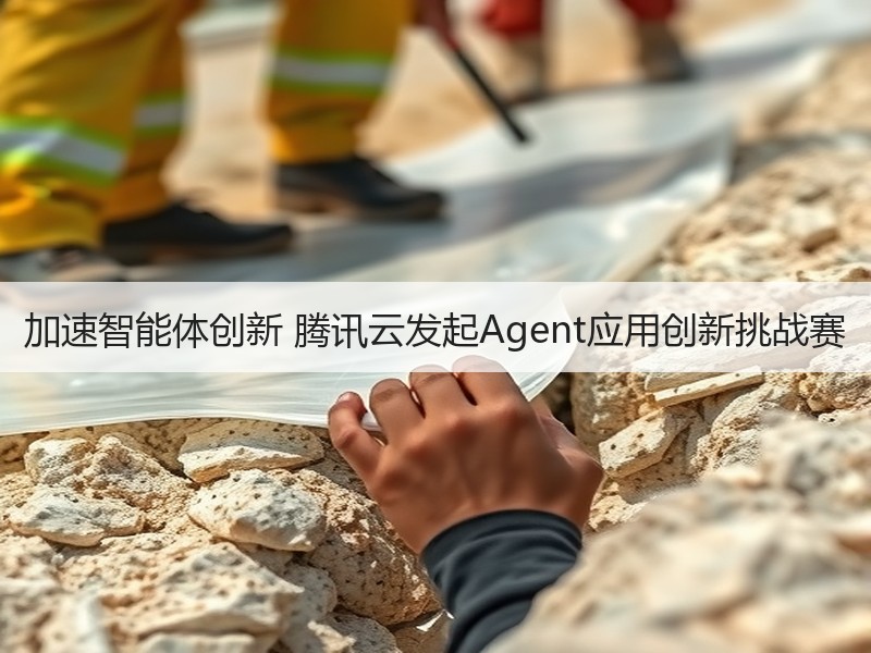 加速智能体创新 腾讯云发起Agent应用创新挑战赛