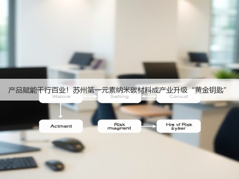产品赋能千行百业！苏州第一元素纳米碳材料成产业升级“黄金钥匙”