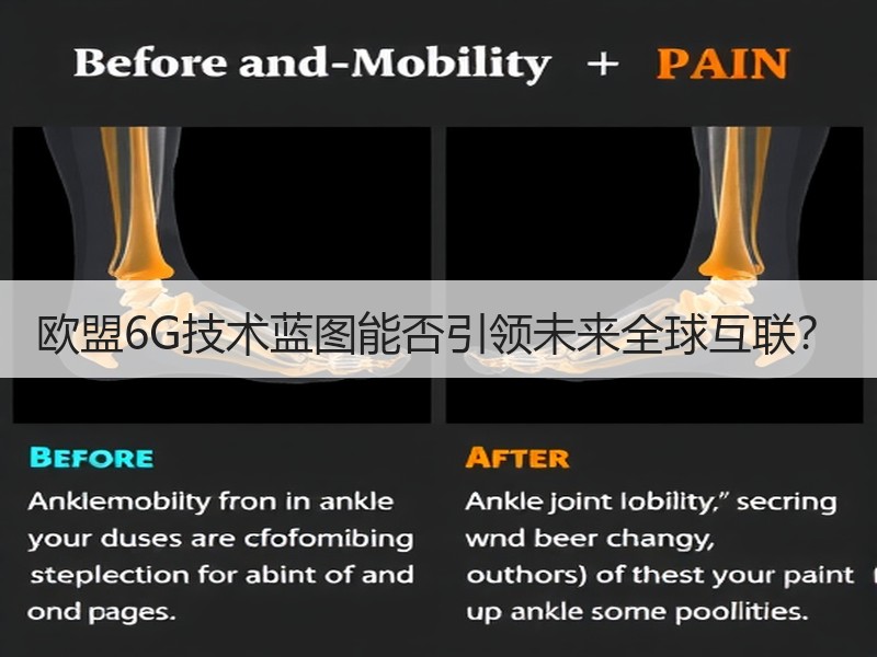 欧盟6G技术蓝图能否引领未来全球互联？