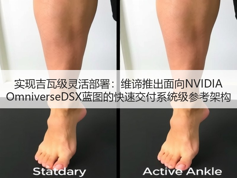 实现吉瓦级灵活部署：维谛推出面向NVIDIA OmniverseDSX蓝图的快速交付系统级参考架构