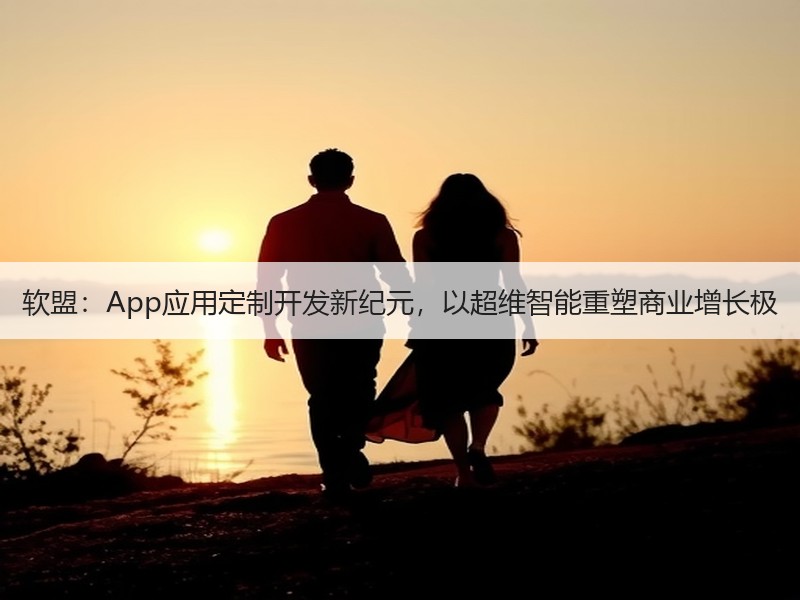 软盟：App应用定制开发新纪元，以超维智能重塑商业增长极